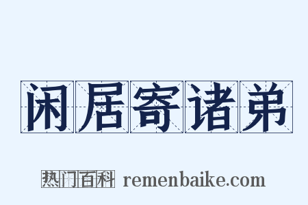 闲居寄诸弟是什么意思的图片